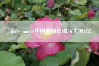 齐河中国地图高清版大图1亿