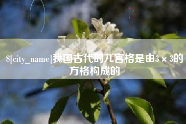 齐河我国古代的九宫格是由3×3的方格构成的