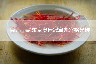 齐河东京奥运冠军九宫格是谁