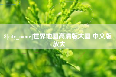 齐河世界地图高清版大图 中文版 放大