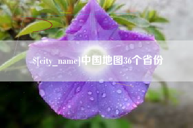 齐河中国地图36个省份