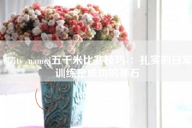 齐河五千米比赛技巧-：扎实的日常训练是成功的基石