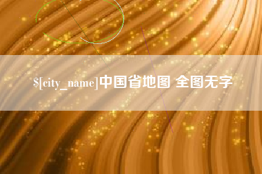 齐河中国省地图 全图无字