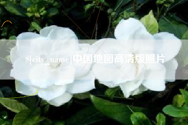 齐河中国地图高清版照片