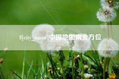 齐河中国地图南北方位