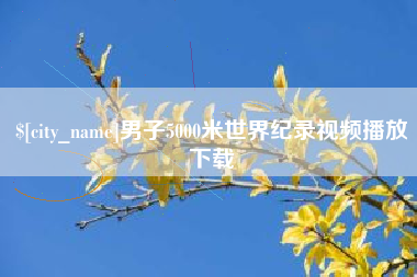 齐河男子5000米世界纪录视频播放下载