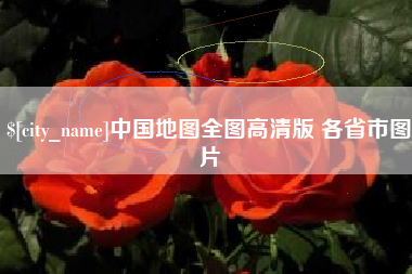 齐河中国地图全图高清版 各省市图片