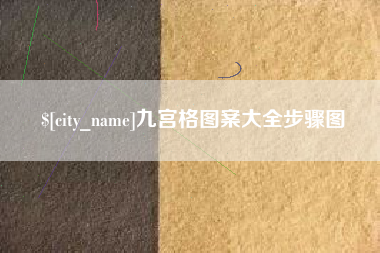 齐河九宫格图案大全步骤图