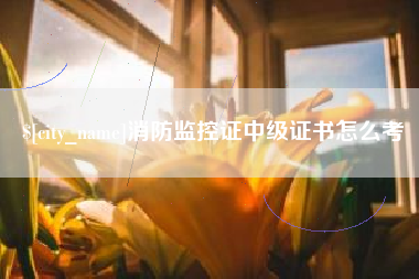 齐河消防监控证中级证书怎么考