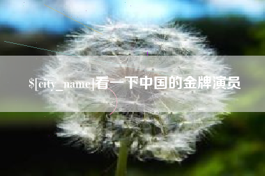 齐河看一下中国的金牌演员