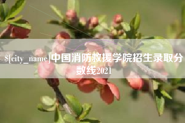 齐河中国消防救援学院招生录取分数线2021