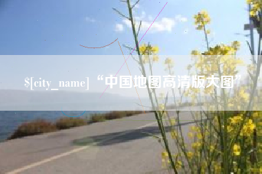 齐河“中国地图高清版大图”