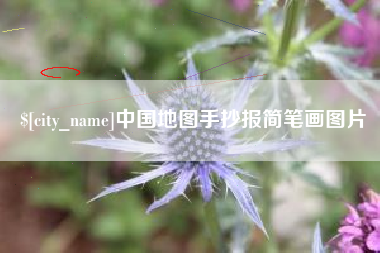 齐河中国地图手抄报简笔画图片