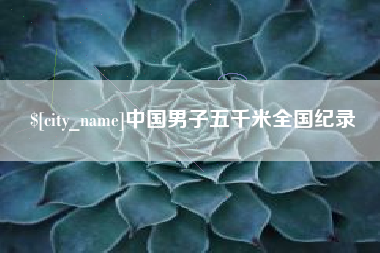 齐河中国男子五千米全国纪录