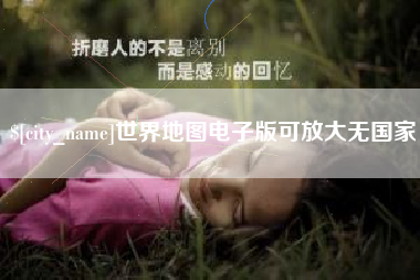 齐河世界地图电子版可放大无国家