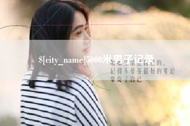 齐河5000米男子记录