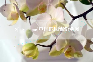 齐河中国地图省份全图