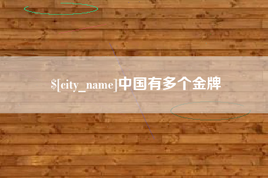 齐河中国有多个金牌