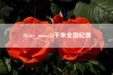 齐河5千米全国纪录