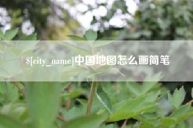 齐河中国地图怎么画简笔