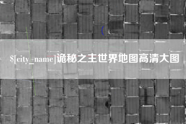 齐河诡秘之主世界地图高清大图