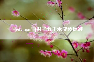齐河男子五千米成绩标准