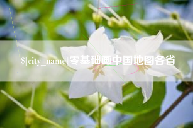 齐河零基础画中国地图各省