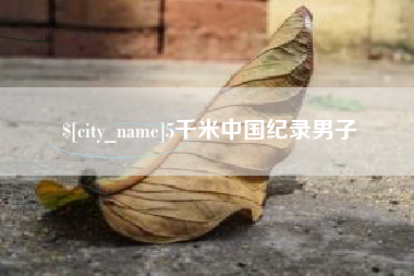 齐河5千米中国纪录男子