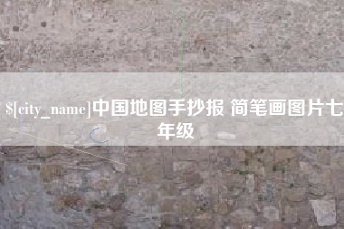 齐河中国地图手抄报 简笔画图片七年级