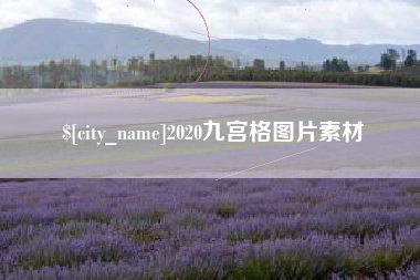 齐河2020九宫格图片素材