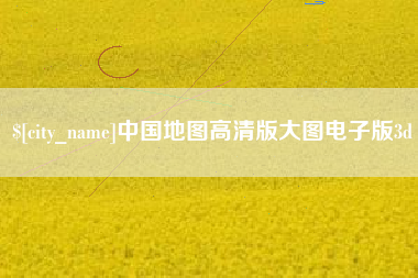 齐河中国地图高清版大图电子版3d