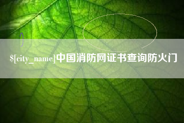 齐河中国消防网证书查询防火门