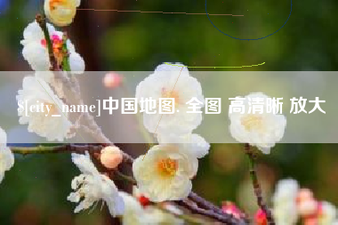 齐河中国地图. 全图 高清晰 放大