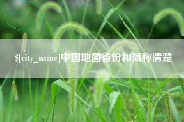 齐河中国地图省份和简称清楚