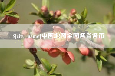 齐河中国地图全图各省各市