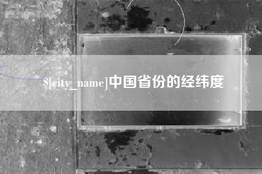 齐河中国省份的经纬度