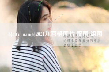 齐河2021九宫格图片 配图 组图