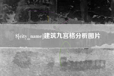齐河建筑九宫格分析图片