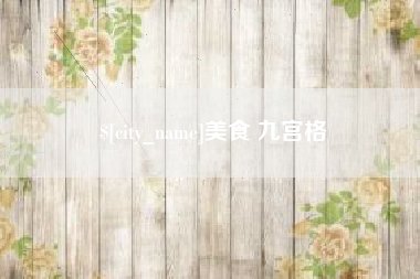 齐河美食 九宫格