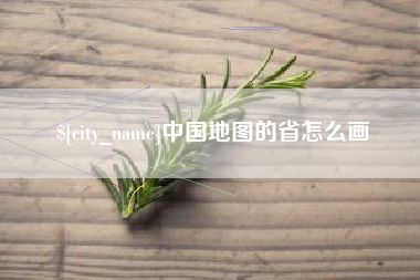 齐河中国地图的省怎么画