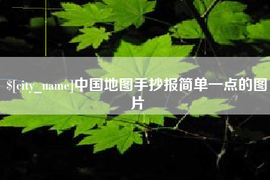 齐河中国地图手抄报简单一点的图片