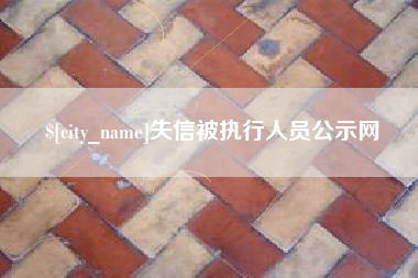 齐河失信被执行人员公示网