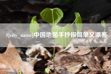 齐河中国地图手抄报简单又漂亮