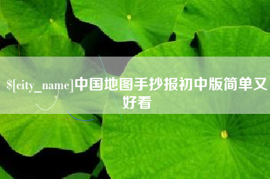 齐河中国地图手抄报初中版简单又好看