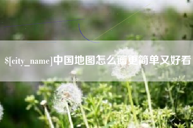 齐河中国地图怎么画更简单又好看