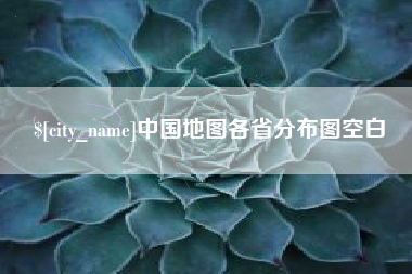 齐河中国地图各省分布图空白