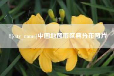 齐河中国地图市区县分布图片