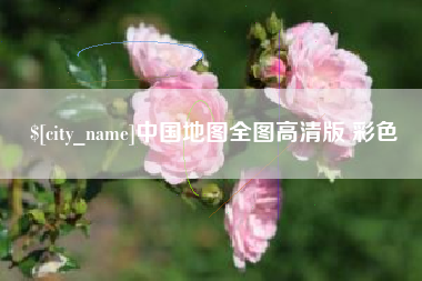 齐河中国地图全图高清版 彩色