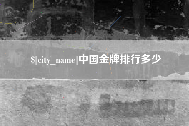 齐河中国金牌排行多少