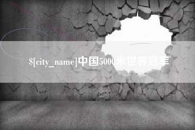 齐河中国5000米世界冠军